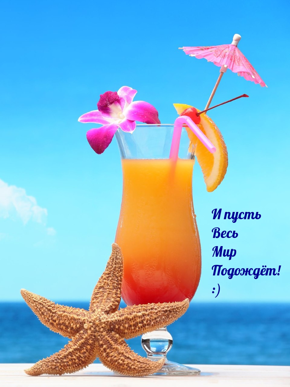 И пусть Весь Мир Подождёт! :)
