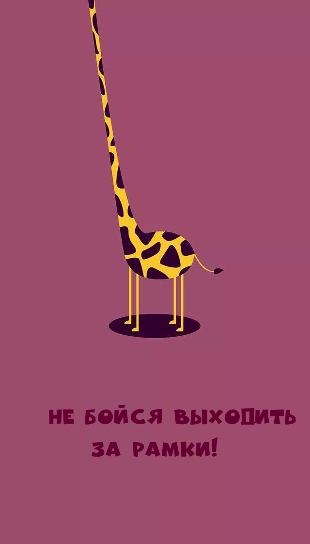 Не бойся выходить за рамки!