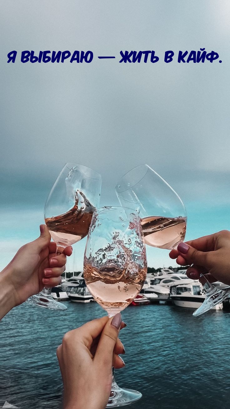 Я выбираю — жить в кайф.
