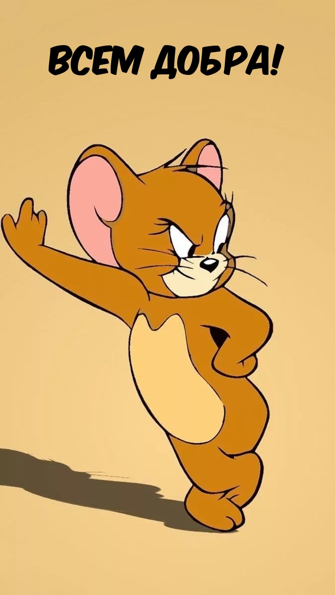 Всем добра!