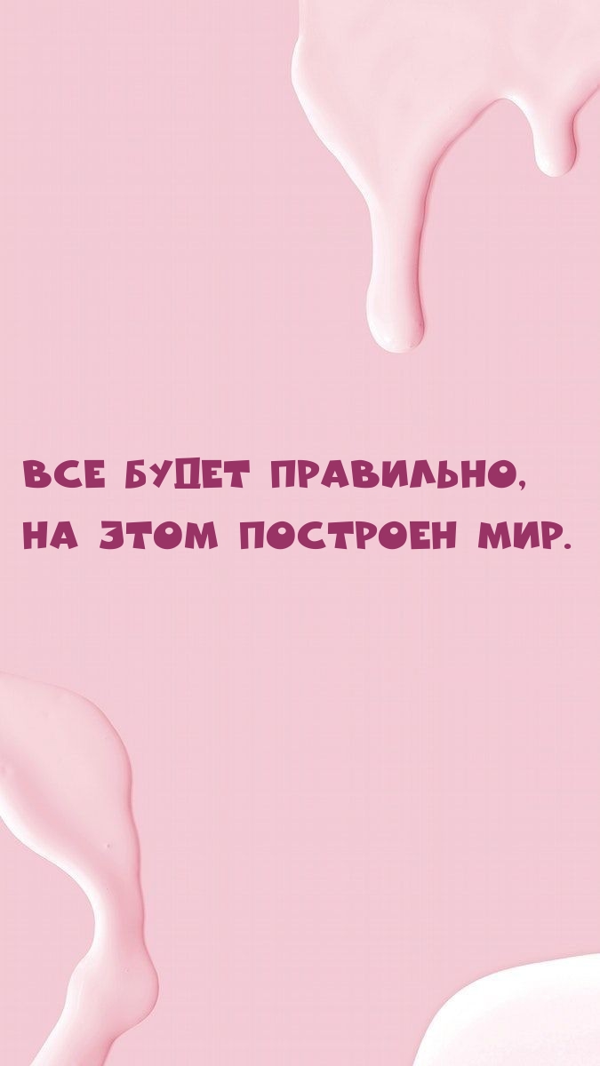 Все будет правильно, на этом построен мир.