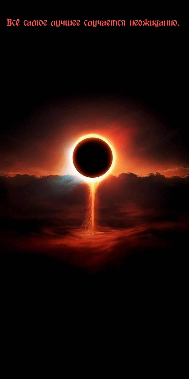 Картинки с надписями.  Всё самое лучшее случается неожиданно..