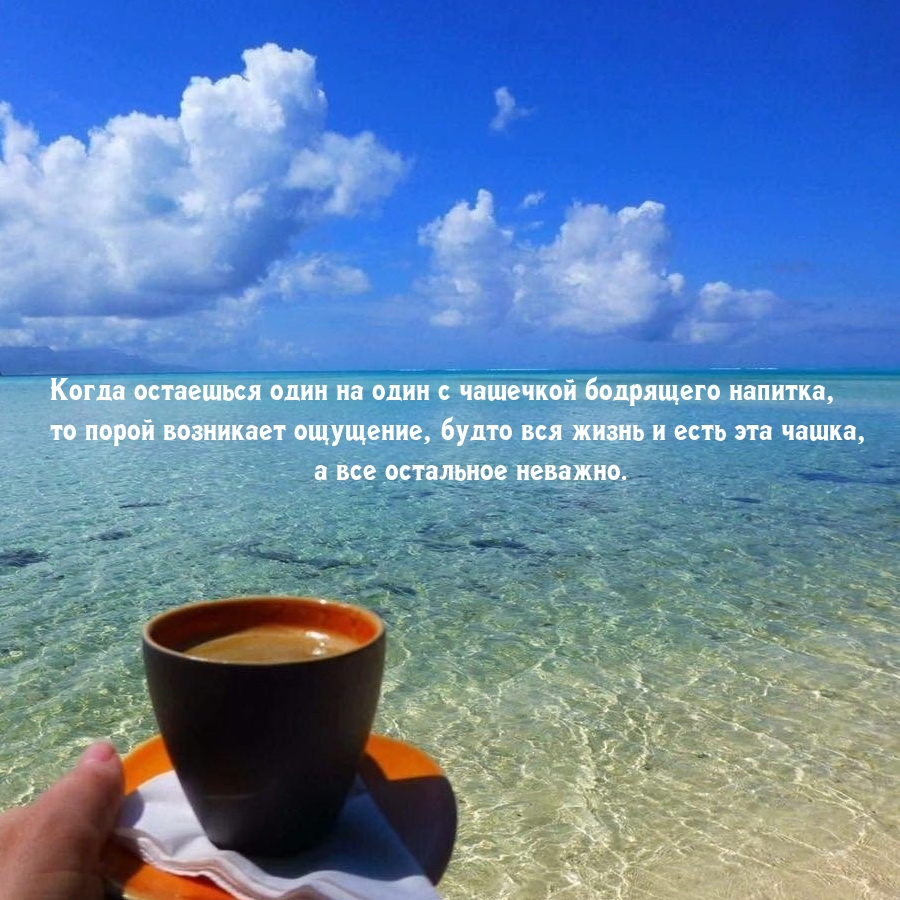 Когда остаешься один на один с чашечкой бодрящего напитка