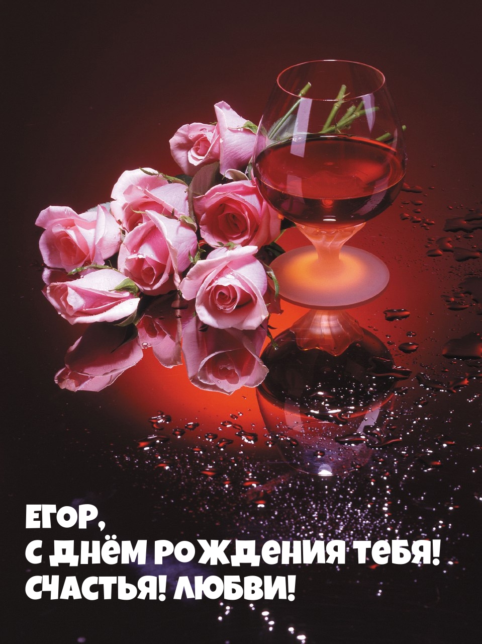 ЕГОР, С Днём Рождения тебя! Счастья! Любви!