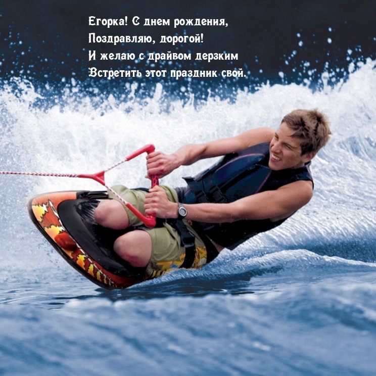 Егорка! С днем рождения, поздравляю, дорогой!