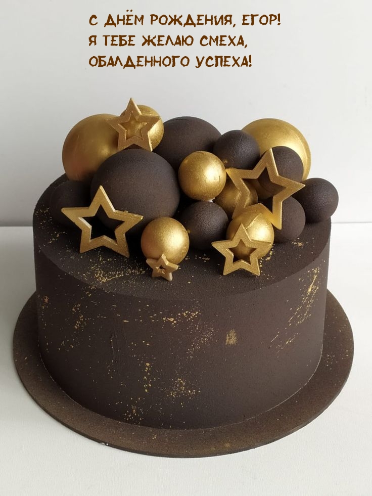 С Днём Рождения, Егор! Я тебе желаю смеха, обалденного успеха!