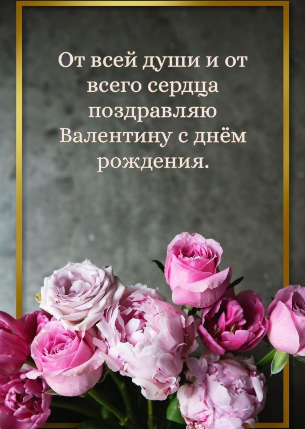 От всего сердца поздравляю Валентину с днём рождения.