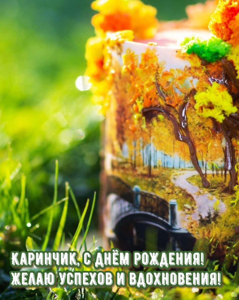 Каринчик, с днём рождения! Желаю успехов и вдохновения!