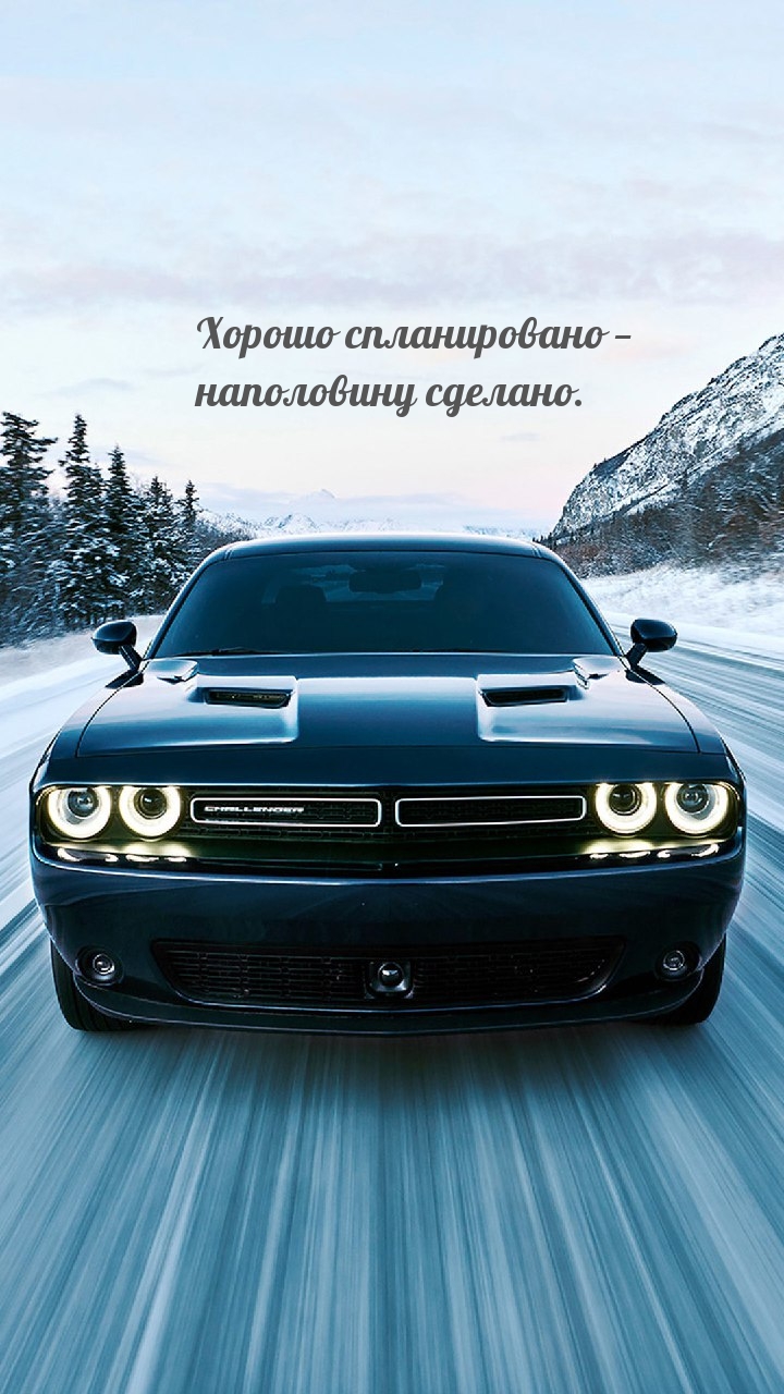 Хорошо спланировано — наполовину сделано.