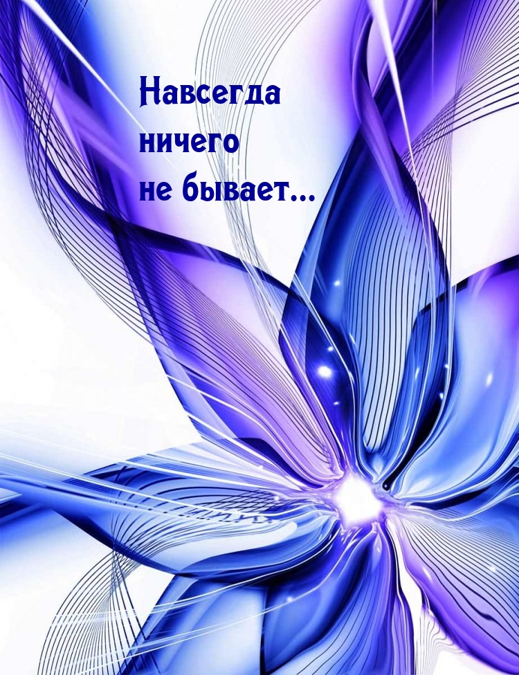 Навсегда ничего не бывает…