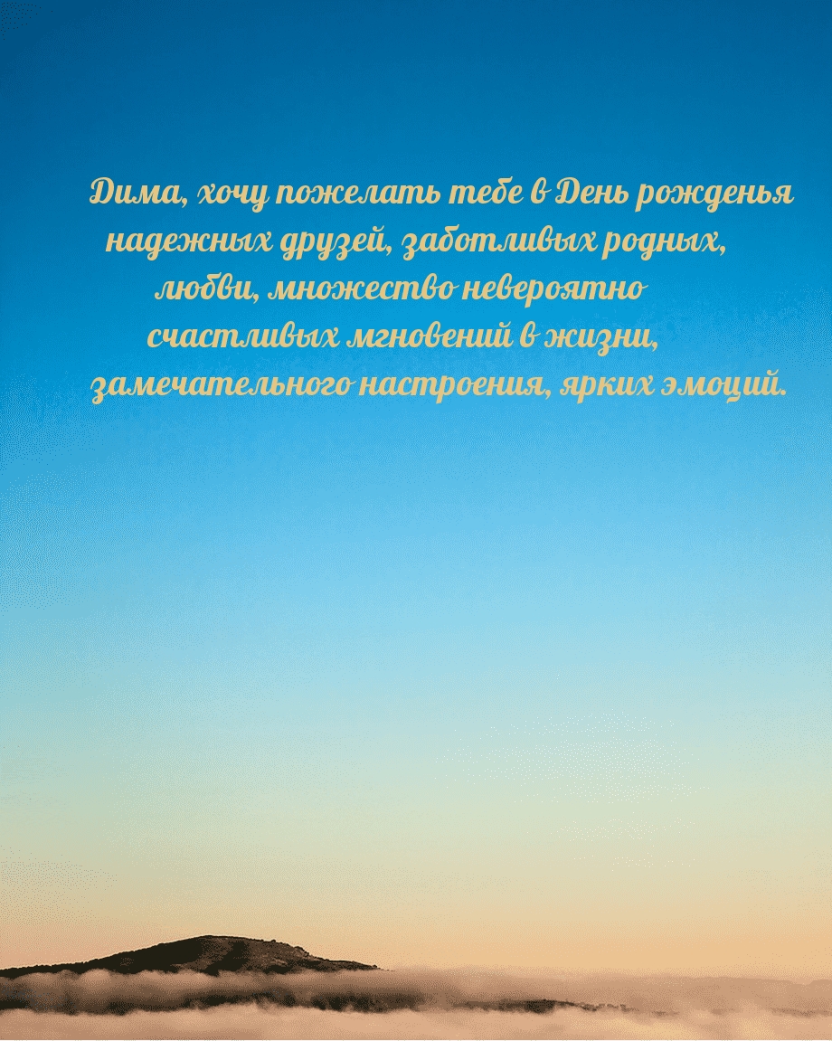 Дима, хочу пожелать в День рожденья надежных друзей