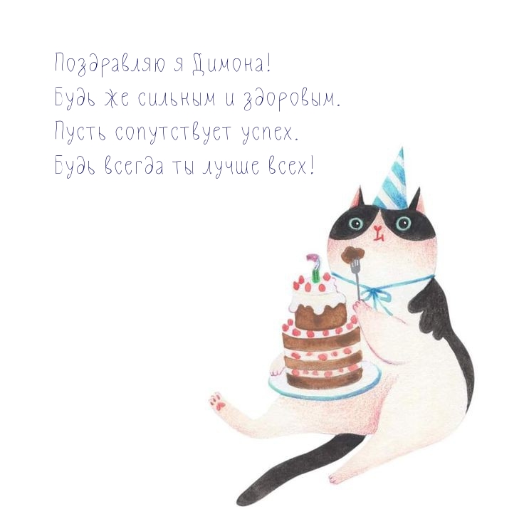 Поздравляю я Димона! Будь же сильным и здоровым.