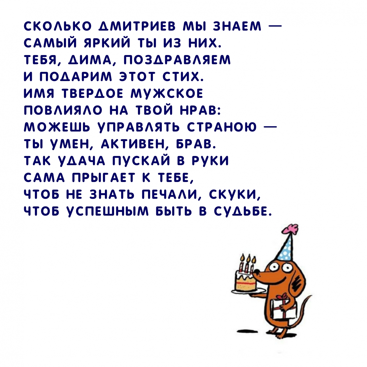 Сколько Дмитриев мы знаем — самый яркий ты из них.