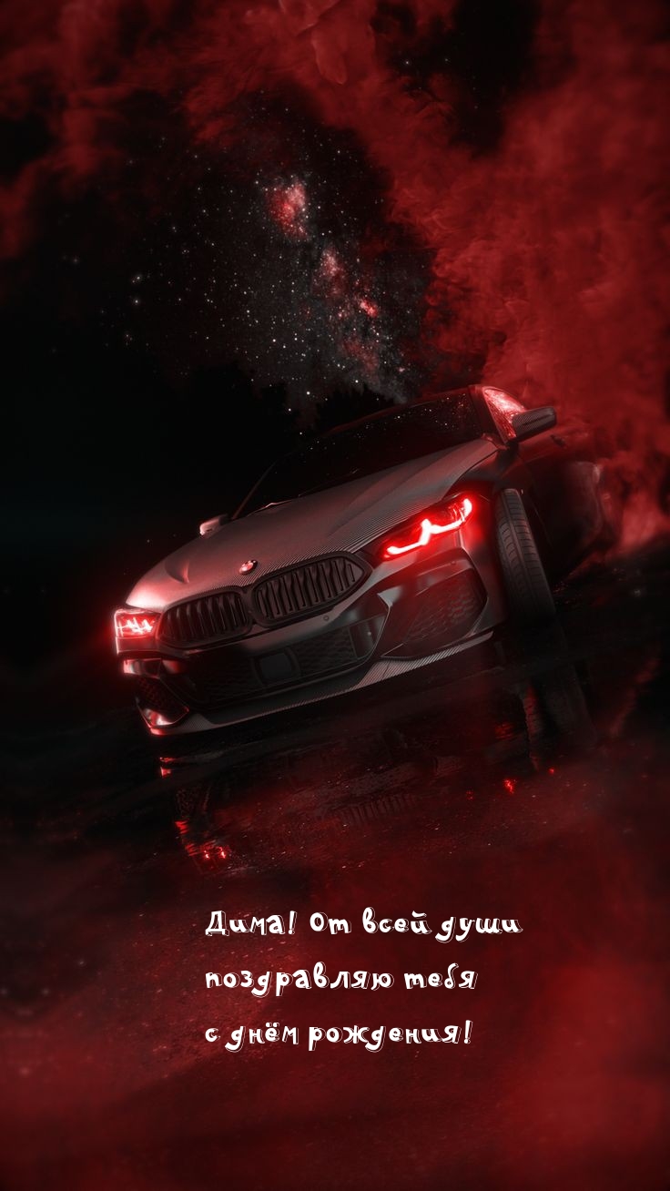 Дима! От всей души поздравляю тебя с днём рождения!