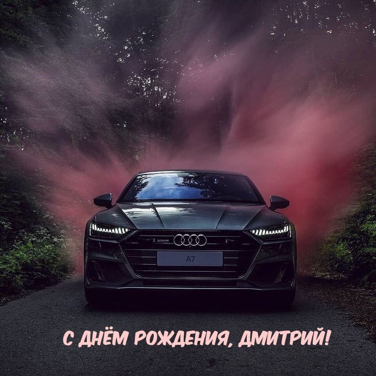 С днём рождения, Дмитрий!