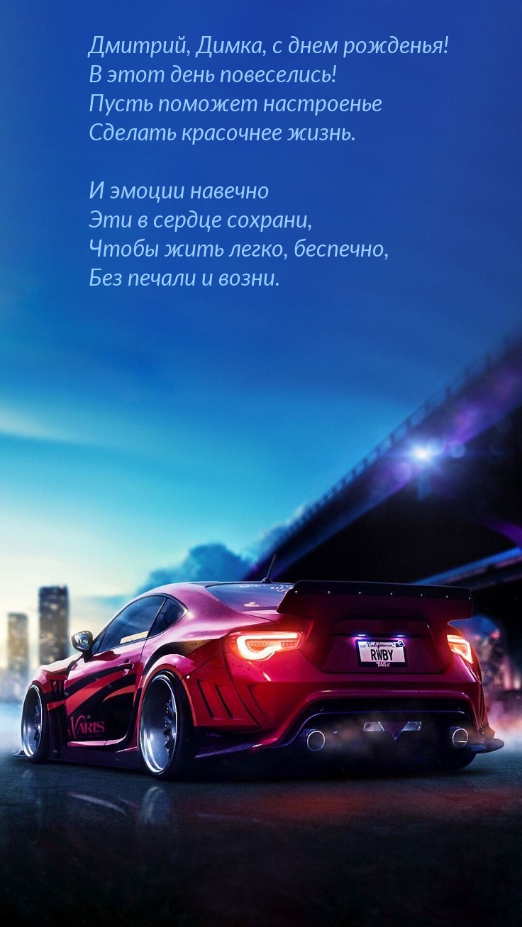 Дмитрий, Димка, с днем рожденья! В этот день повеселись!