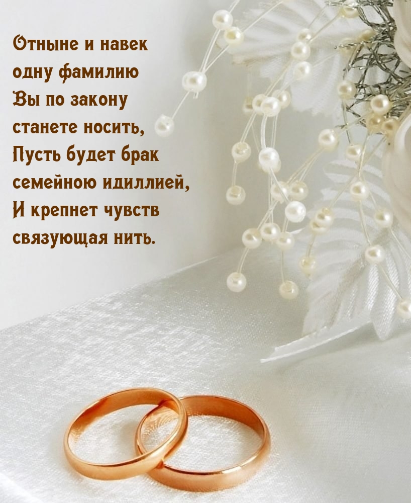 Отныне и навек одну фамилию Вы по закону станете носить