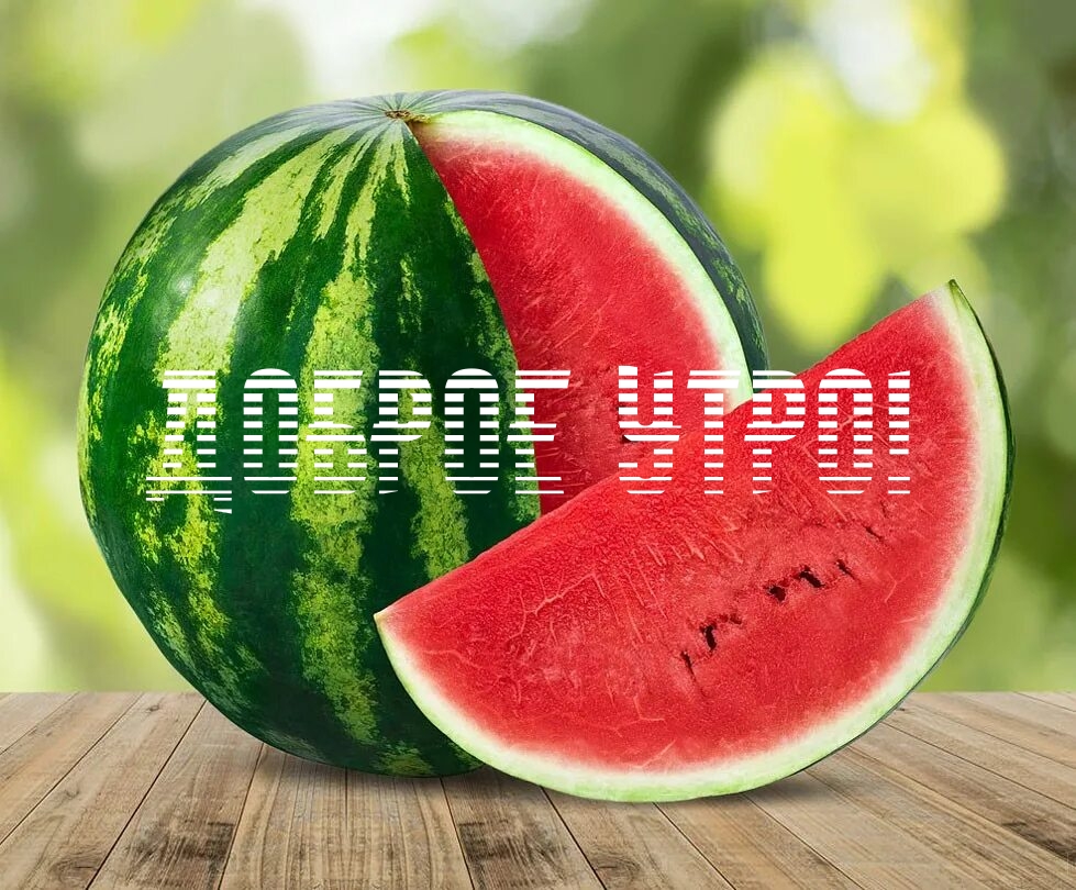 Доброе утро!