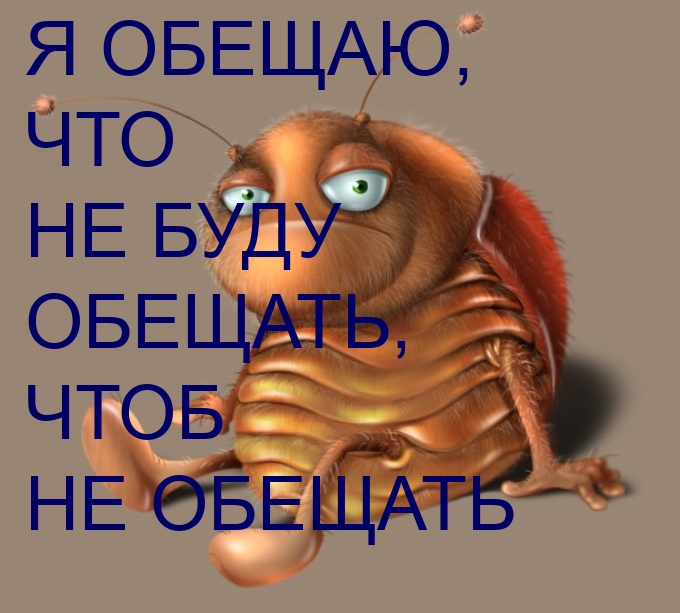 Я обещаю, что не буду обещать, чтоб не обещать