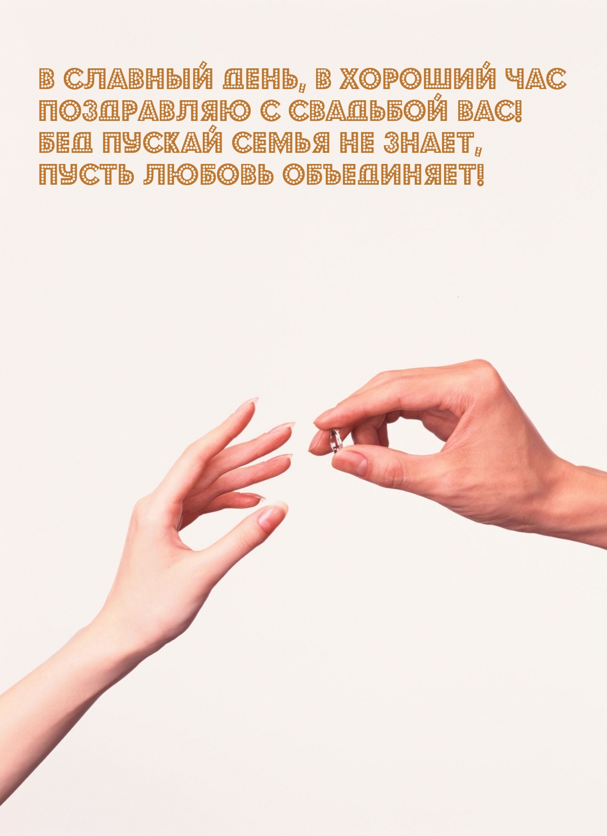 В славный день, в хороший час поздравляю с свадьбой вас!