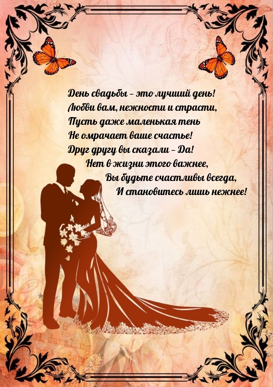 День свадьбы — это лучший день! Любви вам, нежности и страсти