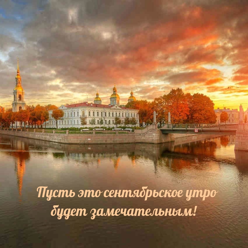 Пусть это сентябрьское утро будет замечательным!