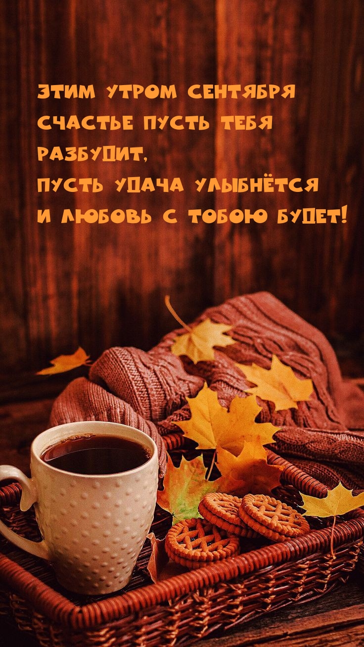 Этим утром сентября счастье пусть тебя разбудит