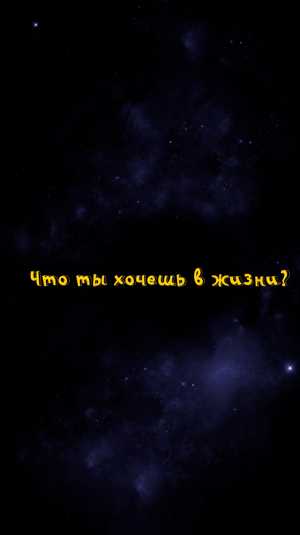 Что ты хочешь в жизни?