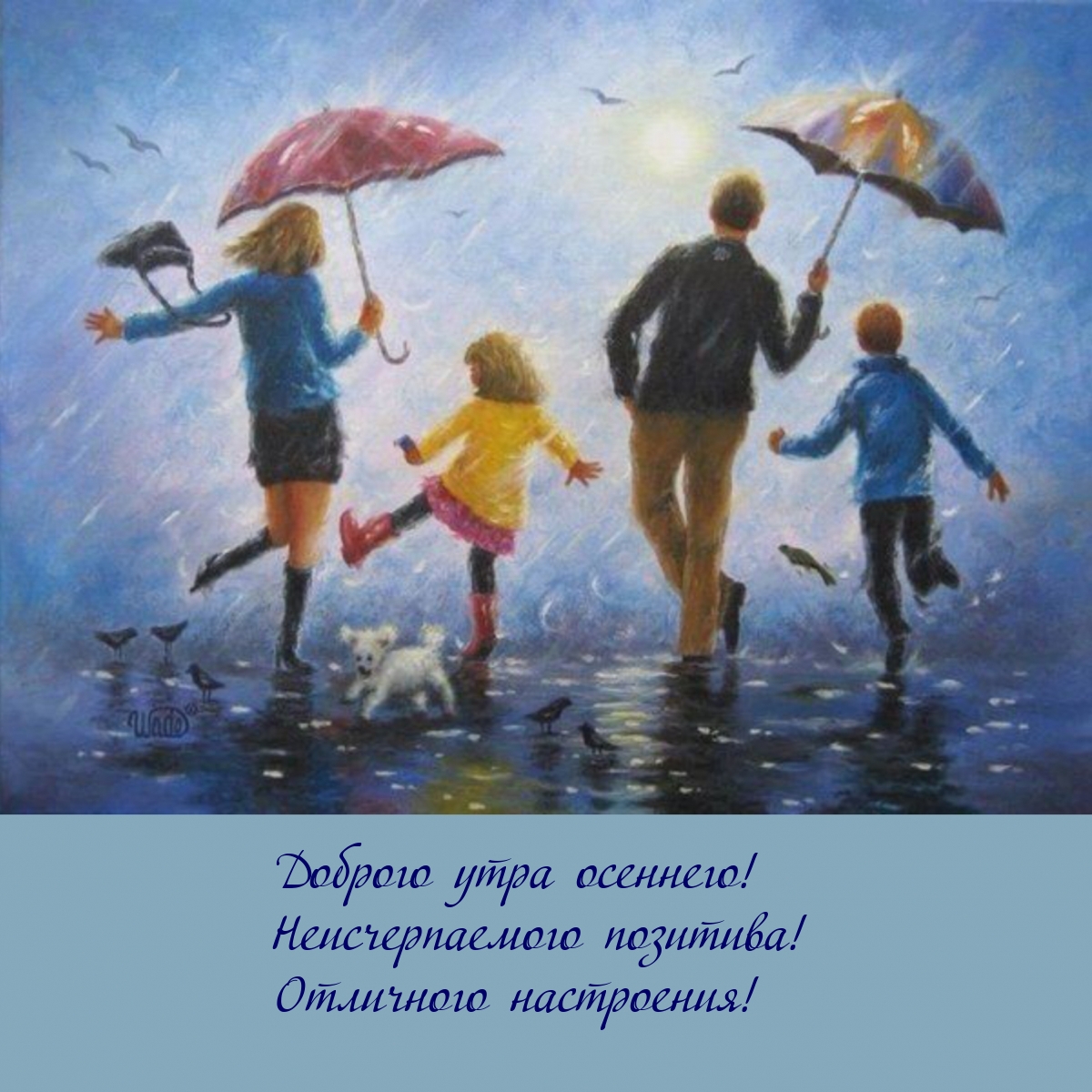 Доброго утра осеннего! Неисчерпаемого позитива!