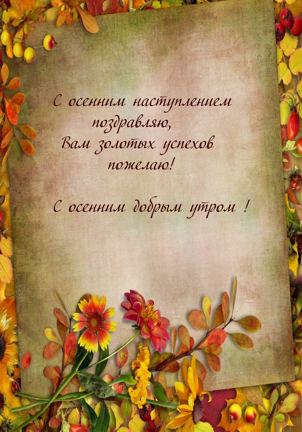 С осенним наступлением поздравляю. С осенним добрым утром!