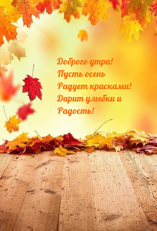 Доброго утра! Пусть осень радует красками!