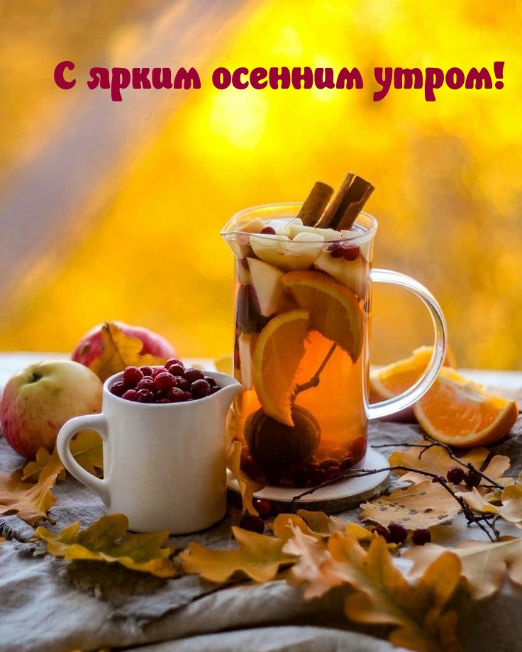 С ярким осенним утром!