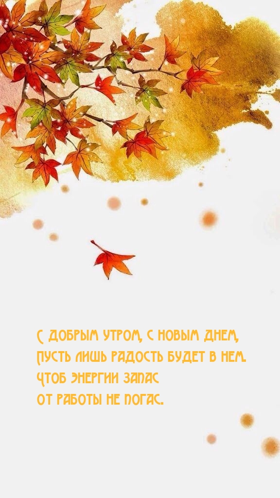 С добрым утром, с новым днем, пусть лишь радость будет в нем.