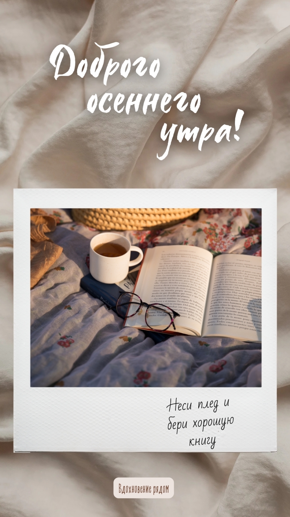 Доброго осеннего утра! Неси плед и бери хорошую книгу