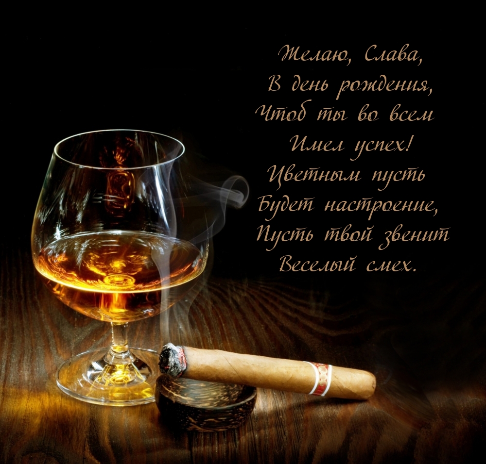 Желаю, Слава, в день рождения, чтоб ты во всем имел успех!