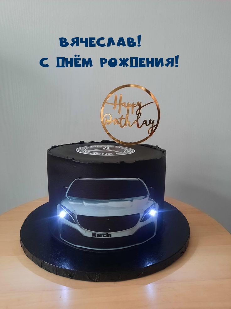 Вячеслав! С днём рождения!