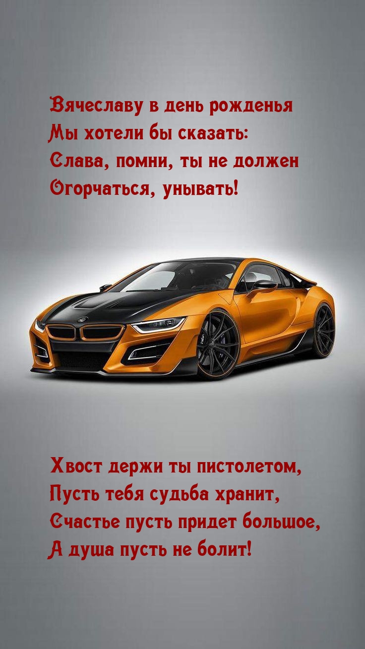 В день рожденья Слава, помни, ты не должен огорчаться, унывать!