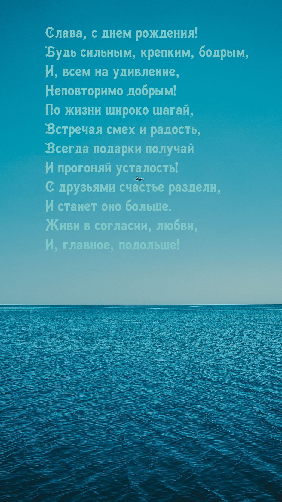 Слава, с днем рождения! Будь сильным, крепким, бодрым