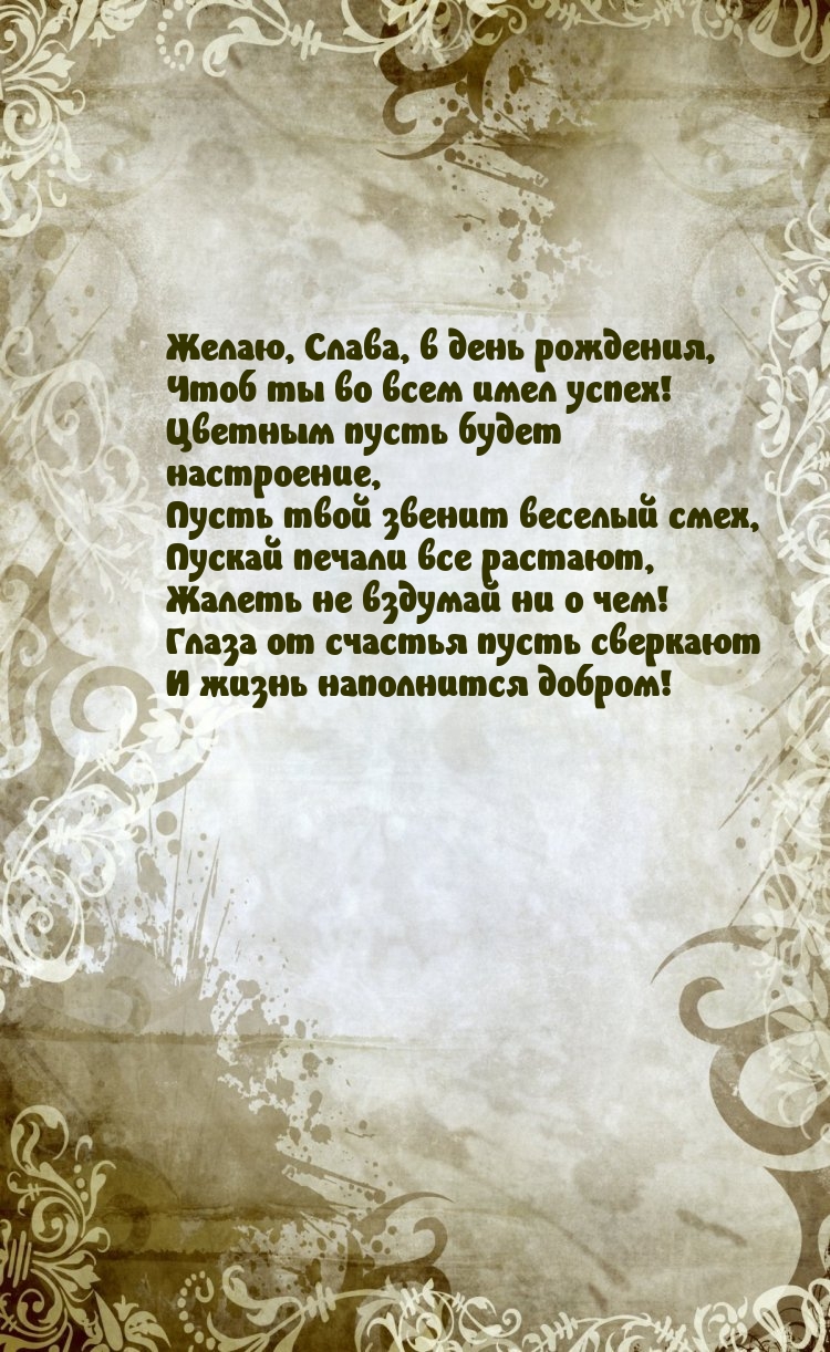 Желаю, Слава, в день рождения, чтоб ты во всем имел успех!