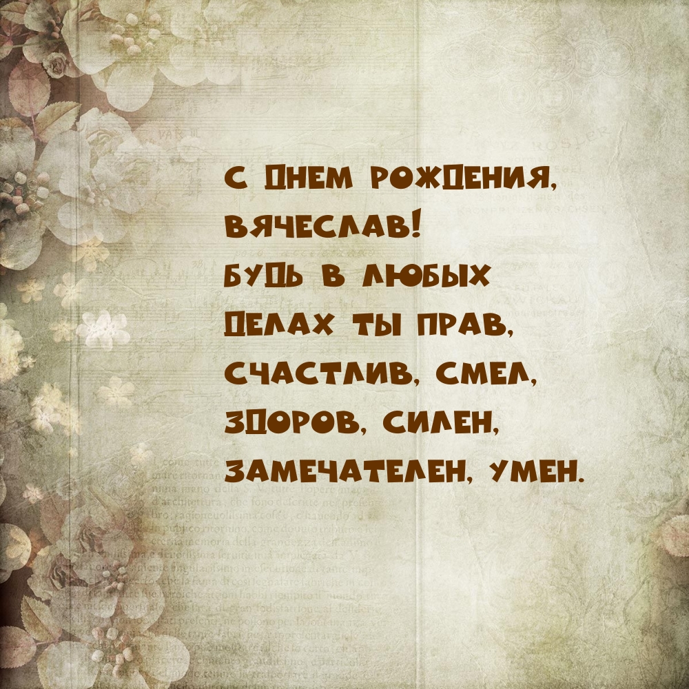С днем рождения, Вячеслав! Будь в любых делах ты прав