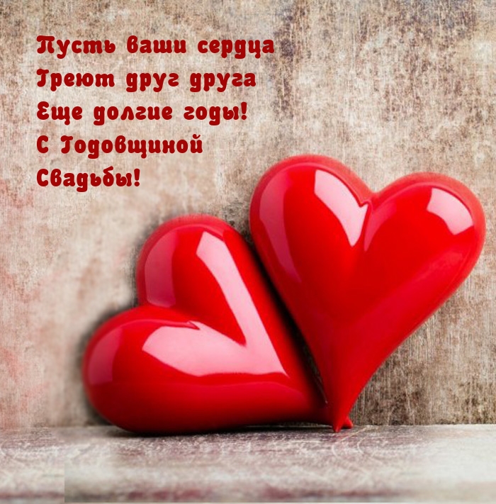 Пусть ваши сердца греют друг друга еще долгие годы! С Годовщиной