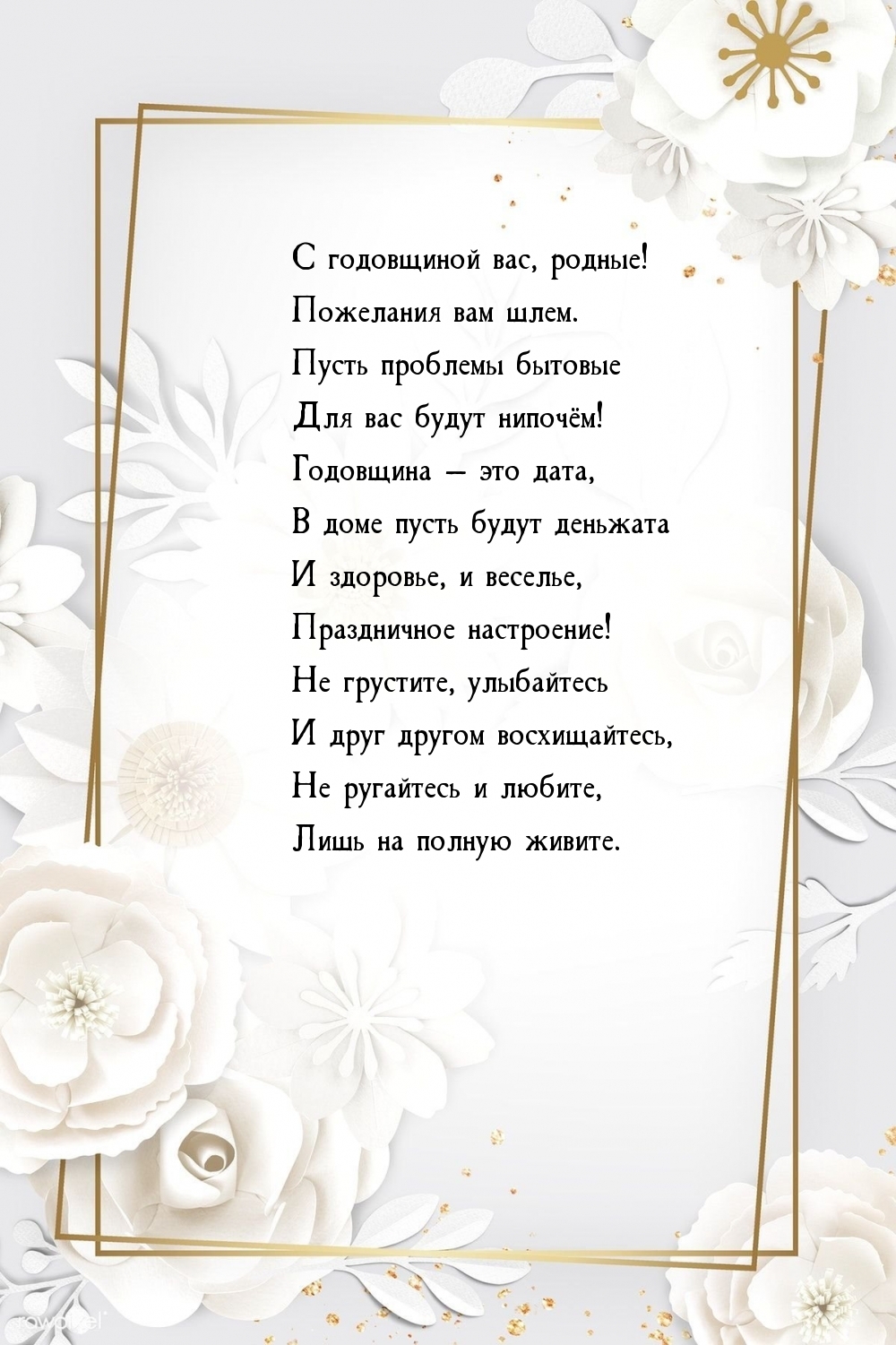 С годовщиной вас, родные! Пожелания вам шлем.