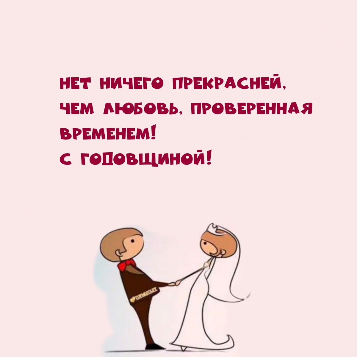 Прекрасна любовь, проверенная временем! С годовщиной!