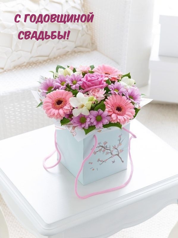 С годовщиной свадьбы!
