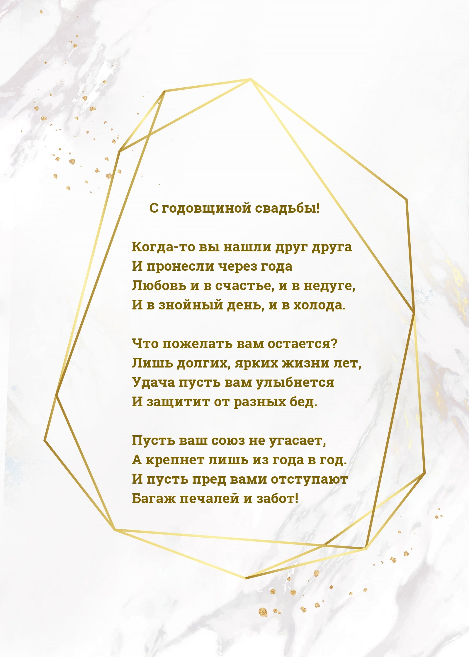 С годовщиной свадьбы! Когда-то вы нашли друг друга