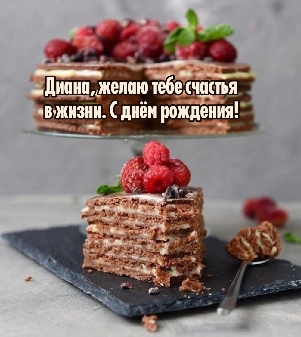 Диана, желаю тебе счастья в жизни. С днём рождения!