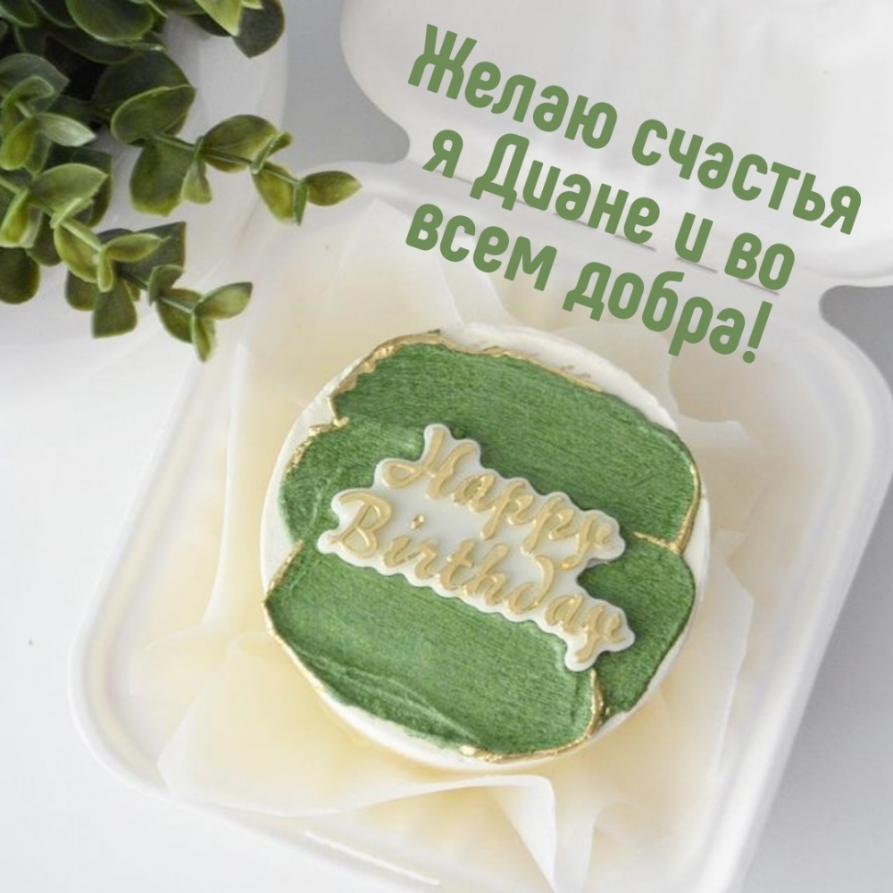 Желаю счастья я Диане и во всем добра!