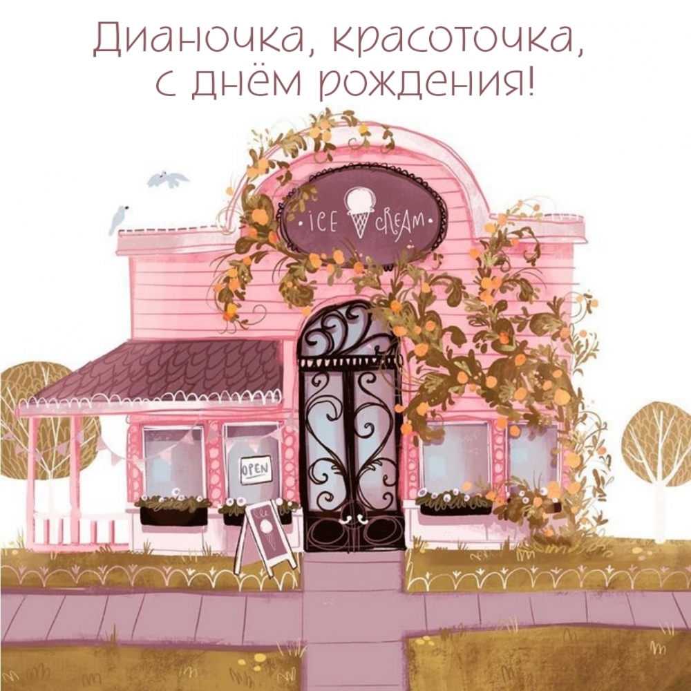 Дианочка, красоточка, с днём рождения!