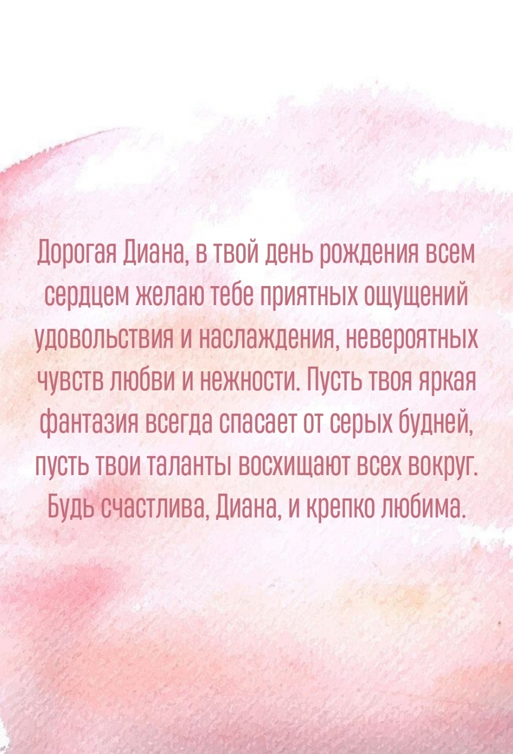 Будь счастлива, Диана, и крепко любима.