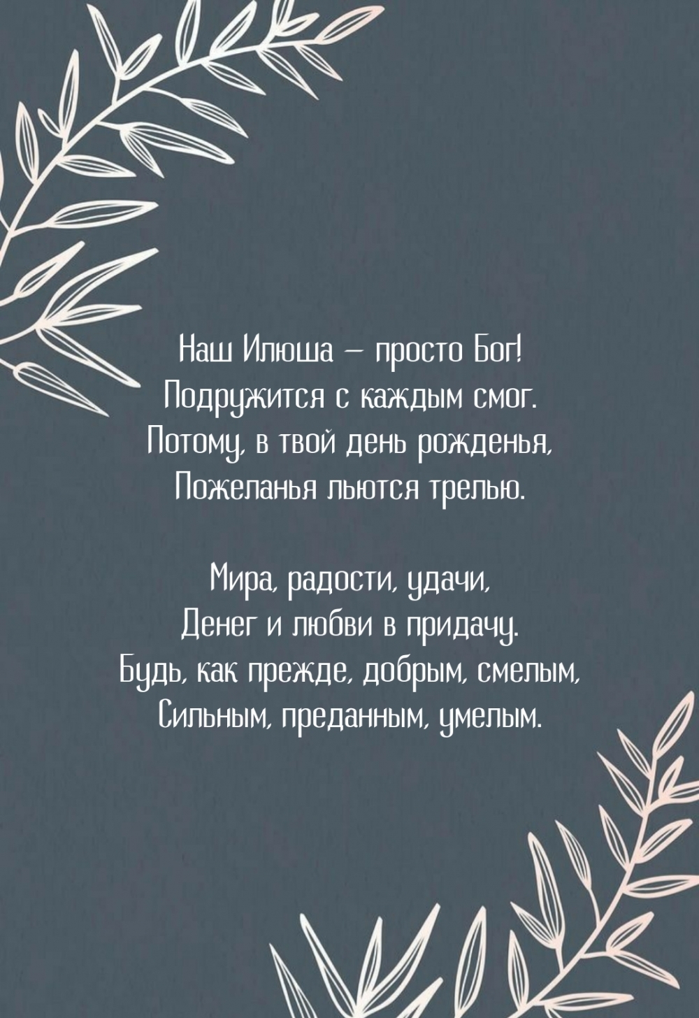 Наш Илюша — просто Бог! Подружится с каждым смог.